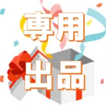 こばーん様   リクエスト  2点おまとめセット