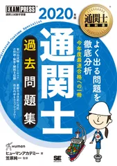 通関士過去問題集 通関士試験学習書 ２０２０年版/翔泳社/ヒューマンアカデミー（単行本（ソフトカバー））
