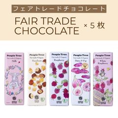 オーガニックチョコレート 50g×5種【フェアトレード/ピープルツリー/ギフト】