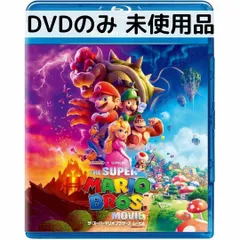 【未使用品】ザ スーパーマリオブラザーズ ムービー [DVDのみ]