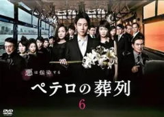 ペテロの葬列 6(第10話、第11話 最終)【邦画 中古 DVD】レンタル落ち