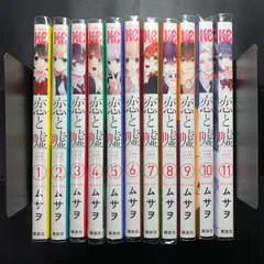大量おまけ付き】恋と嘘全巻セット＋ブロマイド、限定コミック