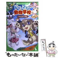 【中古】 ドギーマギー動物学校 1 / 姫川 明月 / KADOKAWA