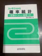 スッキリわかる確率統計: ―定理のくわしい証明つき― | 皆本 晃弥 
