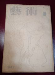 季刊芸術Ⅲ 1947年 人間の自覚まで 新ヒューマニズム 小林多喜二 問題 シェイクスピア談 高見順 柳田国男 ロダン セザンヌ ユトリロ ディフィ マティス　美術評論 中島敦 石川達三 雑誌