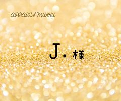 J.🦜💚👜👖様　専用　キープ確認用