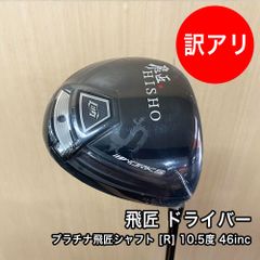 [未使用品] 新品 10.5度 R 46インチ ワークスゴルフ 飛匠 ドライバー 三菱ケミカル プラチナ飛匠 シャフト ヘッドカバー付き