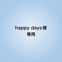 happy days様専用