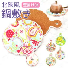 ☆ 北欧風 鍋敷き 鍋敷き ポットプレート 鍋しき 鍋敷 壁掛ポットプレート なべしき 壁 壁掛け 壁掛 北欧 飾り おしゃれ コルク 陶器 キッチン インテリア かわいいのサムネイル