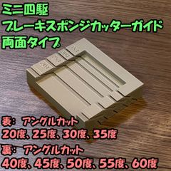 ミニ四駆 バンク・20/30/45＋ストレート ブレーキチェッカー 治具