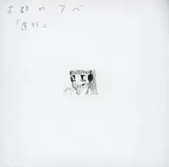 2026年最新】古都の夕べの人気アイテム - メルカリ