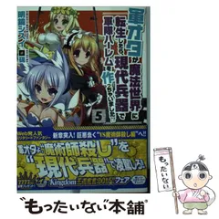 軍オタが魔法世界に転生したら1巻〜15巻　全巻セット　s2025 619 771 Amazon.co.jp: 軍オタが魔法世界に転生したら、現代兵器で軍隊
