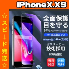 【スピード発送】　★iPhoneアイフォン X.XS専用★液晶フィルム ガラスフィルム ブルーライトカット iPhone 保護フィルム ガラスフィルム