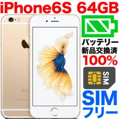 2024年最新】iPhone 6S 64GB 中古の人気アイテム - メルカリ