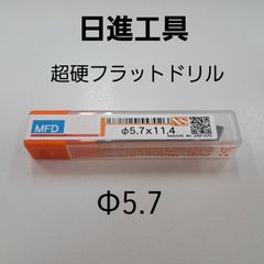 日進工具　無限コーティング　フラットドリル　φ5.7