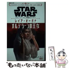 【中古】 STAR WARSジャーニー・トゥ・最後のジェダイ レイア・オーガナ オルデラーンの王女 (講談社KK文庫 A22-29) / クラウディア・グレイ、村吉知子 / 講談社