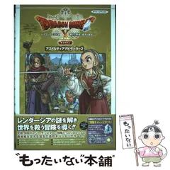 【中古】 ドラゴンクエスト10眠れる勇者と導きの盟友オフラインアストルティアナビゲーター2 PS5/PS4 Nintendo Switch Steam版 (Vジャンプブックス) / 集英社 / 集英社