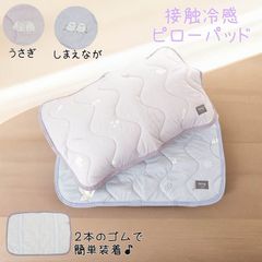 2025年5月新作、6月ウサギ入荷 HAPiNS シマエナガ ウサギ プリント 接触冷感ピローパッド 枕パッド ひんやり 接触冷感 寝具 枕カバー 冷たい 快眠 熱帯夜 酷暑 猛暑 真夏日 ハピンズ アニマル柄