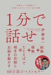 １分で話せ 世界のトップが絶賛した大事なことだけシンプルに伝える技術 (1分で話せ 世界のトップが絶賛した大事なことだけシンプルに伝える技術)