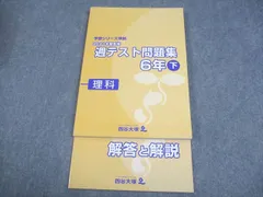 四谷大塚 小6 理科 予習シリーズ準拠 2021年度実施 週テスト問題集 下 状態良い 016S2C