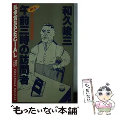 【中古】 ものぐさ人間法廷学/文藝春秋/和久峻三 ものぐさ人間法廷学 和久 峻三