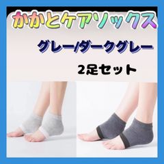 かかとケアソックス 2足組 グレー&ダークグレー 保湿 角質ケアレデイース