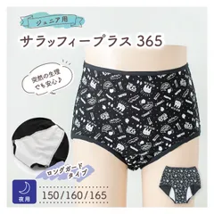 ジュニア用 サラッフィープラス365 夜用 [1枚] サニタリーショーツ ナプキン ライナー シート 生理 おりもの キッズ 子供 女の子 ガールズ ショーツ 下着 パンツ 【150 / 160 / 165サイズ】【サラッフィープラス公式】