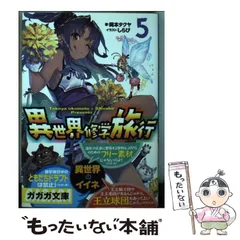 中古】 異世界修学旅行 7/小学館/岡本タクヤ