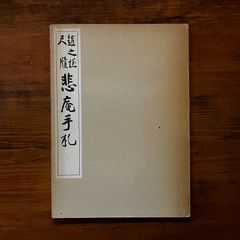 憲法と条約と駐留軍 鈴木安蔵 著（至誠堂 発行） - メルカリ