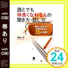 【帯あり】誰とでも仲良くなれる人の聞き方・話し方 [単行本（ソフトカバー）] 岩崎 一郎_07
