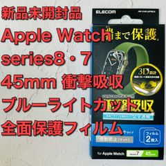 アップルウォッチ Series 8・7(45mm)衝撃吸収・全面保護フィルム apple watch スマートウォッチアクセサリー　液晶保護プロテクター シリーズ 保護フィルム アップル　apple　フルラウンド　全面保護　フルカバー974