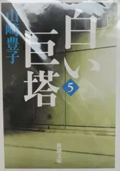 白い巨塔〈第5巻〉 (新潮文庫)