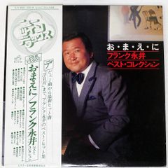 LPレコード】フランク永井 ／ おまえに ベスト・コレクション 2枚組