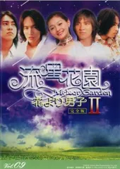 花より男子 花男 流星花園 F4 海外版 ドラマ完全版 LiveDVD MV 流星花園〜花より男子〜」ドラマ公式サイト