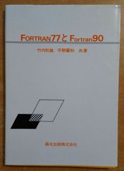 FORTRAN77とFortran90