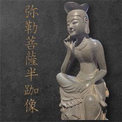 古い 石製 擬宝珠 欠けあり 古美術 仏教美術 古道具 アンティーク 仏教美術 国宝仏 弥勒菩薩半跏思惟像 木卯作 落款あり 陶器製