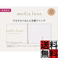 メディア リュクス パウダー ファンデーション つるん 美膜 ファンデ 光感 明るさ 無香料 肌 化粧品 メイク 限定セット 03 やや濃いめのサムネイル