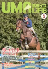 【中古】サブカルチャー ≪スポーツ・体育≫ UMA LIFE 2017年第3号 / 編集部