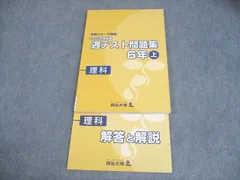 四谷大塚 小6 理科 予習シリーズ準拠 2023年度実施 週テスト問題集 上 書き込みなし 014S2C