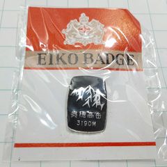 エイコー 山バッヂ 日本百名山 奥穂高岳 登山記念 メモリアルバッジ