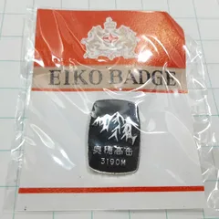 未使用 奥穂高岳 観光 旅行 記念 山バッジ ピンバッジ PINS ピンズ M30576