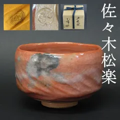 2023年最新】佐々木昭楽 茶碗の人気アイテム - メルカリ