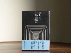 【1962】美しい星 三島由紀夫 初版 帯付き 美品