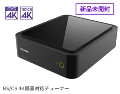 新品未開封】東芝REGZA TT-4K100 4Kチューナー - メルカリ