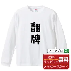 翻牌 (ファンパイ) 長袖 Tシャツ  デザイナーが描く おすすめ プリント ロンT 長T 【 麻雀 】 XS S M L LL XL XXL 【 ギフトTシャツ おもしろtシャツ 記念日 誕生日 お祝い 等 】
