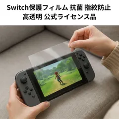 【送料無料】Switch 保護フィルム 抗菌 指紋防止 高透明 任天堂ライセンス