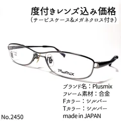 No.2450メガネ Plusmix【度数入り込み価格】 - スッキリ生活専門店