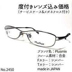 No.2450+メガネ Plusmix【度数入り込み価格】-