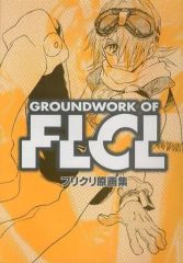 フリクリ原画集 GROUNDWORK OF FLCL ガイナックス - メルカリ