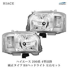 ハイエース 200系 4型以降 純正タイプ ヘッドライト 左右セット - メルカリ